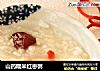 山药糯米红枣粥的做法