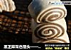 黑芝麻双色馒头——宝宝辅食的做法