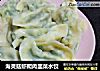 海灵菇虾爬肉韭菜水饺的做法