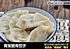 青菜猪肉饺子的做法