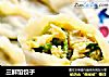 三鲜馅饺子的做法
