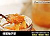 蜂蜜柚子茶的做法