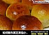 如何制作黑芝麻馅小餐包的做法