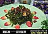 家庭版——凉拌海带的做法