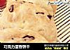 巧克力蛋香饼干的做法
