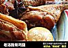 老汤脆骨鸡腿的做法