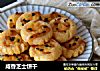咸香芝士饼干的做法