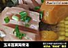 玉米莲藕筒骨汤的做法