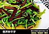 香芹炒干子的做法