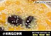 小米南瓜红枣粥的做法