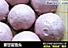 紫甘蓝馒头的做法