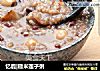 忆鹿|糙米莲子粥的做法