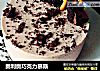 奥利奥巧克力慕斯的做法