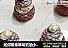 如何制作草莓奶油小雪人的做法
