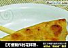 【方便制作的花样饼大全】牛肉芹菜月牙馅饼的做法