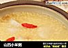 山药小米粥的做法