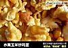 水果玉米炒鸡蛋的做法
