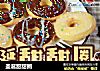 圣诞甜甜圈的做法
