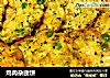 鸡肉杂蔬饼的做法