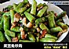 架豆角炒肉的做法