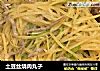 土豆丝烧肉丸子的做法