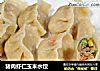 猪肉虾仁玉米水饺的做法