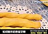 如何制作奶香磨牙棒的做法
