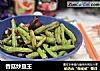 香菇炒豆王的做法