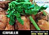 红烧鸡腿土豆的做法