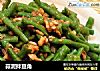 蒜泥拌豆角的做法