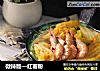 微辣版—红薯粉的做法
