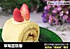 草莓蛋糕卷的做法
