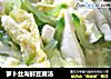 萝卜丝海鲜豆腐汤的做法