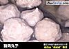 猪肉丸子的做法