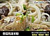 香菇鸡汤米粉的做法
