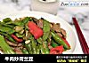 牛肉炒荷兰豆的做法