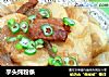 芋头炖粉条的做法
