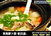 羊肉萝卜煲-冬日进补正当时的做法