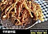 干炸金针菇的做法