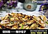 微辣版——爆炒蛏子的做法