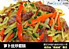 萝卜丝炒腊肠的做法