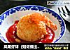 凤尾虾球（如何做出油炸食物酥脆的口感）的做法