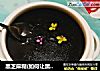 黑芝麻糊(如何让黑芝麻糊更香浓顺滑)的做法
