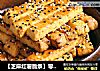 【芝麻红薯脆条】零基础小点心的做法