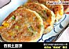 香煎土豆饼的做法