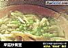 平菇炒青豆的做法