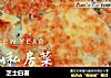 芝士白薯的做法
