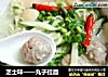芝士味——丸子拉面的做法