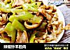辣椒炒羊脸肉的做法