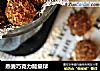 燕麦巧克力能量球的做法